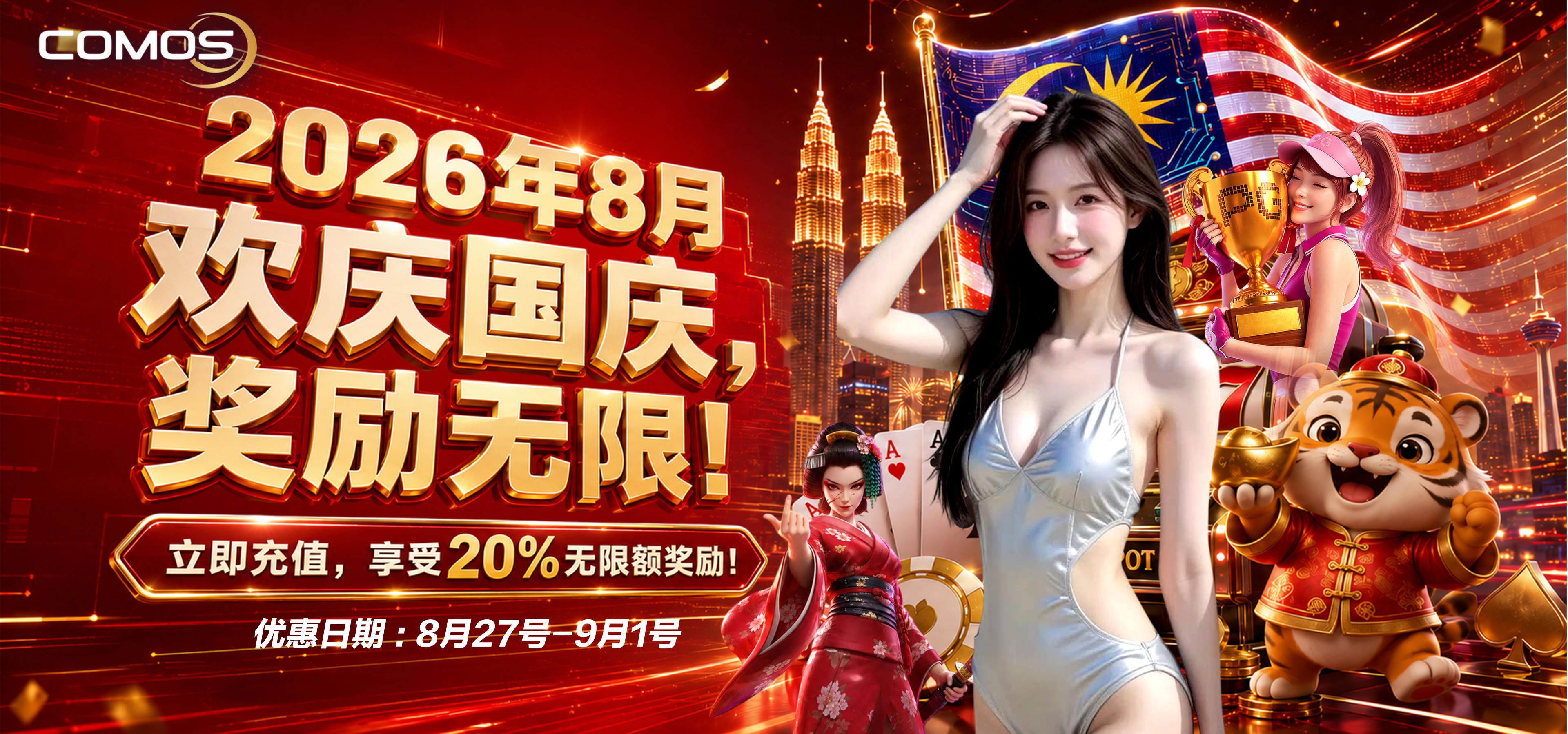 2026年8月 欢庆国庆，奖励无限!